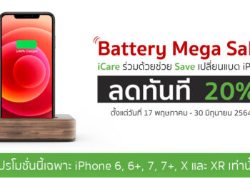 iCare จัดแคมเปญ Battery Mega Sale! ลดราคาแบตเตอรี่ 20% สำหรับ iPhone 6, 6+, 7, 7+, X และ XR เริ่มต้น 1,280 บาท