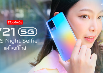 รีวิวฉบับเต็ม Vivo V21 5G สมาร์ทโฟนกล้องหน้า 44MP กันสั่น OIS พร้อมไฟแฟลชคู่ รุ่นแรกของโลก จอ 90Hz กล้องหลัง 3 ตัว 64MP ชาร์จเร็ว 33W