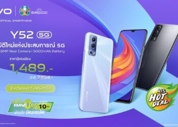 เตรียมเป็นเจ้าของ vivo Y52 5G สุดยอดสมาร์ตโฟน 5G ตระกูล Y Series ในราคาเริ่มต้นเพียง 1,489 บาท ที่ AIS ทุกสาขา 17 มิ.ย. นี้