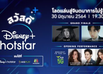 Disney+ Hotsta เปิดตัวในไทยทางการ 30 มิถุนายนนี้ มาร่วมฉลองทางแอป Disney+ Hotstar, AIS Play และทางช่องเวิร์คพอยท์ เวลา 19.30 น.