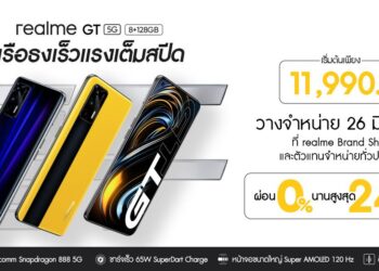 เตรียมตัวให้พร้อมกับ First sale สมาร์ทโฟนเรือธง realme GT 5G ราคาเริ่มต้นเพียง 11,990 บาท วางจำหน่ายพร้อมกันทั่วประเทศในวันที่ 26 มิถุนายนนี้