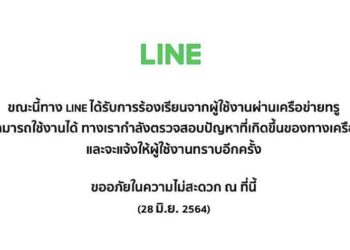 LINE ชี้แจง ผู้ใช้บริการ True ไม่สามารถใช้บริการได้ชั่วคราว และกำลังเร่งแก้ไข