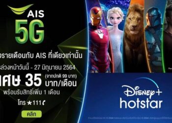 เปิดราคา Disney+ Hotstar จาก AIS สุดพิเศษ!! เดือนละ 35 บาท นาน 12 เดือน ดูฟรีอีก 1 เดือน
