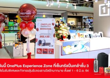 OnePlus จัดโปรโมชั่นสุดพิเศษ! ฉลองเปิด OnePlus Experience Zone สาขาใหม่ ณ ศูนย์การค้าเซ็นทรัลพลาซา ปิ่นเกล้า ตั้งแต่วันนี้ – 6 มิ.ย. นี้