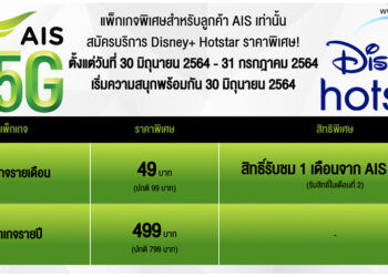 AIS เปิดโปรโมชั่น Disney+ Hotstar ราคาพิเศษเฉพาะลูกค้า AIS เพียง 49 บาท/เดือน(จาก 99 บาท/เดือน) และ 499 บาท/ปี (จาก 799 บาท/ปี) ชมพร้อมกัน 30 มิถุนายน นี้