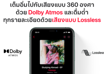 Apple เปิดใช้งาน Dolby ATMOS, ระบบเสียงตามตำแหน่งและเสียงแบบ Lossless บน Apple Music แล้ววันนี้ สมาชิกทุกคนฟังได้โดยไม่มีค่าใช้จ่ายเพิ่มเติม