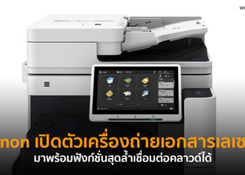Canon เปิดตัวเครื่องถ่ายเอกสารเลเซอร์มัลติฟังก์ชั่นขาว-ดำ Canon imageRUNNER ADVANCE DX 6800i ฟังก์ชั่นสุดล้ำเชื่อมต่อคลาวด์ได้
