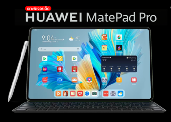 เจาะฟีเจอร์เด็ด HUAWEI MatePad Pro 12.6-inch แท็บเล็ตสายอาชีพ พร้อมโปรโมชันพรีออร์เดอร์สุดพิเศษ!