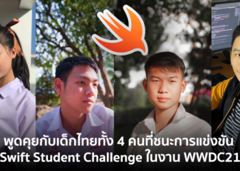 [EXCLUSIVE] พูดคุยกับเด็กไทยทั้ง 4 คนที่ชนะการแข่งขัน Swift Student Challenge ในงาน WWDC21 ของ Apple