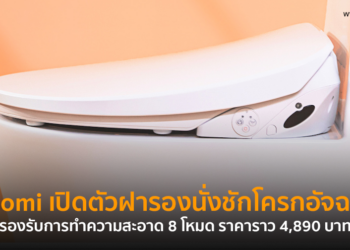 Xiaomi เปิดตัวฝารองนั่งชักโครกอัจฉริยะ Tinymu Smart Toilet Cover Pro-H  รองรับการทำความสะอาด 8 โหมด ราคาราว 4,890 บาท