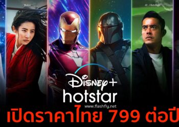 สิ้นสุดการรอคอย!! Disney+ Hotstar เปิดให้บริการทางการในไทย 30 มิถุนายนนี้ ปีละ 799 บาท ดูได้พร้อมกัน 2 หน้าจอ พร้อมราคาพิเศษจาก AIS
