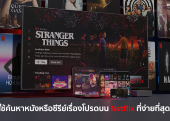 รวมโค้ดค้นหาหนังหรือซีรีย์เรื่องโปรดบน Netflix ที่ง่ายที่สุดในตอนนี้