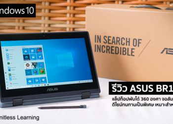 รีวิว ASUS BR1100F แล็ปท็อปพับได้ 360 องศา จอสัมผัส 11.6 นิ้ว มีปากกา ดีไซน์ทนทานเป็นพิเศษ เหมาะสำหรับวัยเรียน เริ่มต้นแค่ 11,390 บาท