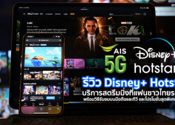 รีวิว Disney+ Hotstar บริการสตรีมมิ่งที่แฟนชาวไทยรอคอยเปิดให้บริการแล้ววันนี้  พร้อมวิธีรับชมบนมือถือและทีวีและโปรโมชั่นสุดพิเศษจาก AIS
