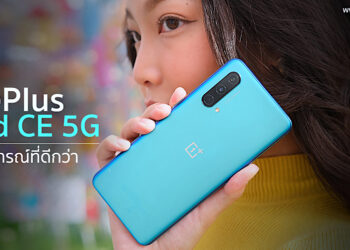 รีวิวฉบับเต็ม OnePlus Nord CE 5G ประสบการณ์ที่ดีกว่า จอ AMOLED 90Hz ชิป Snapdragon 750G 5G แรมสูงสุด 12GB กล้อง 64MP ชาร์จเร็ว Warp Charge 30T Plus