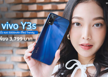 รีวิว vivo Y3s สมาร์ทโฟนจอใหญ่ 6.51 นิ้ว แบตเยอะ 5000mAh กล้องหลัง 13 ล้านพิกเซล ดีไซน์สุดสวย ราคาเพียง 3,799 บาท