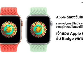 Apple ฉลองวันโยคะสากล รวมแอป ,เพลย์ลิสต์ และคำแนะนำจากผู้ฝึกสอนโยคะมาใว้ในที่เดียว เจ้าของ Apple Watch รับ Badge พิเศษได้ด้วย