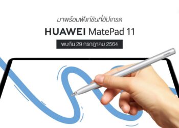 HUAWEI MatePad 11 แท็บเล็ตรุ่นล่าสุดจอ 120Hz ตอบโจทย์ไลฟ์สไตล์รอบด้านทั้งเรื่องงานและความบันเทิง พบกัน 29 กรกฎาคม 2564 นี้