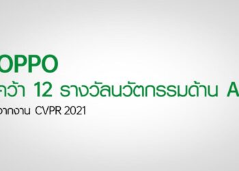 OPPO คว้า 12 รางวัลจากงาน CVPR 2021ในขณะเดียวกัน Algorithm ที่ครอบครองไว้ยังสามารถช่วยส่งเสริม Smart Factory ได้เป็นครั้งแรก