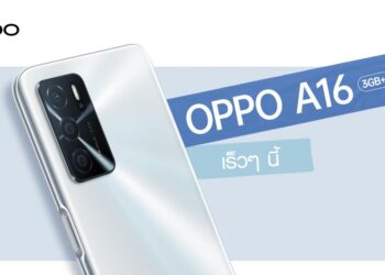 เตรียมพบกับ! OPPO A16 รุ่น RAM 3GB + ROM 32GB สมาร์ทโฟนน้องเล็กแบตอึด จอชัด พร้อม AI 3 กล้องหลัง เร็วๆ นี้
