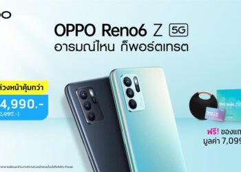 โปรโมชั่น OPPO Reno6 Z 5G จาก dtac มอบสิทธิพิเศษสุดคุ้ม เริ่มต้นเพียง 4,990 บาท! ตั้งแต่วันนี้ – 29 กรกฎาคม 2564