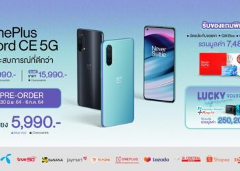 รวมโปรโมชั่น OnePlus Nord CE 5G ‘ประสบการณ์ที่ดีกว่า’ ในราคาเริ่มต้นเพียง 5,990 บาท! พรีออเดอร์ได้แล้ววันนี้ – 6 กรกฎาคม นี้เท่านั้น