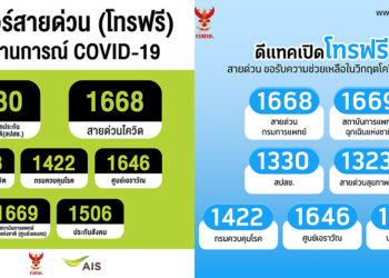 3 ค่ายมือถือ AIS, dtac และ Truemove H ประกาศให้ลูกค้าโทรฟรีหมายเลขฉุกเฉิน 1668, 1669,1330 พร้อมสายด่วนช่วยเหลืออื่นๆ