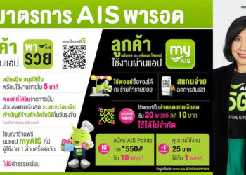 AIS 5G กางแผน “มาตรการพารอด” ร่วมเซฟร้านเล็กฝ่าวิกฤต ด้วย แอปฯ “เอไอเอส พารวย” ชวนลูกค้าช็อปแล้วใช้พอยท์เป็นส่วนลดแทนเงินสด