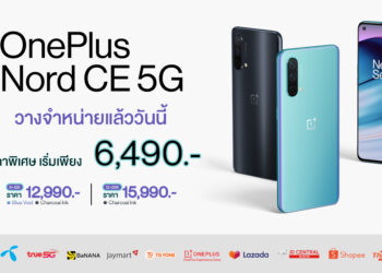 OnePlus Nord CE 5G สมาร์ทโฟนกับประสบการณ์ที่ดีกว่า วางจำหน่ายแล้ววันนี้ เริ่มเพียง 6,490 บาท
