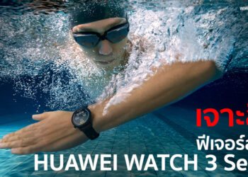 เจาะลึก!! ฟีเจอร์สุดล้ำของ HUAWEI WATCH 3 Series ผู้ช่วยส่วนตัวที่ตอบโจทย์ยุคแห่งการดูแลสุขภาพอย่างรอบด้าน