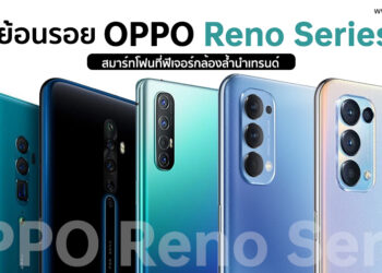 ย้อนรอยความสำเร็จ OPPO Reno Series สมาร์ทโฟนที่มาพร้อมฟีเจอร์กล้องสุดล้ำ ก่อนเปิดตัว OPPO Reno6 Z 5G ทางการในไทย 21 กรกฎาคมนี้