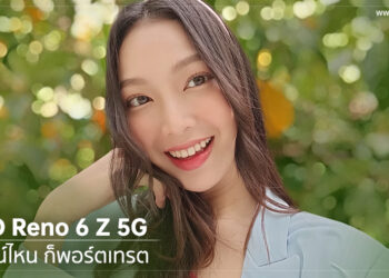 แกะกล่องพรีวิวสัมผัสแรก OPPO Reno6 Z 5G เครื่องศูนย์ประเทศไทย อารมณ์ไหน ก็พอร์ตเทรต