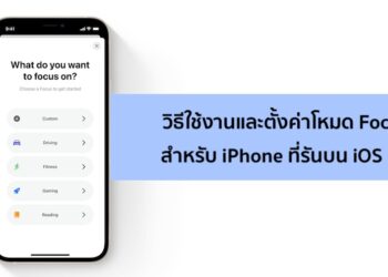 วิธีใช้งานและตั้งค่าโหมด Focus ฟีเจอร์ใหม่ใน iOS 15 บน iPhone
