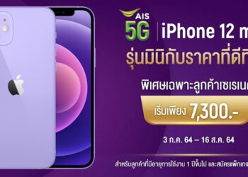 iPhone 12 mini เริ่มเพียง 7,300 บาท ไม่ต้องชำระค่าบริการล่วงหน้า สำหรับ AIS Serenade
