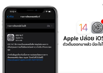Apple ปล่อย iOS 14.7 ตัวเต็มสำหรับ iPhone ออกมาแล้ว มีอะไรใหม่ดูได้ที่นี่