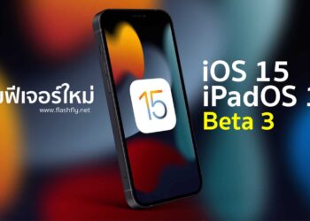 รวมฟีเจอร์ใหม่ใน iOS 15 และ iPadOS 15 เวอร์ชั่น Beta 3