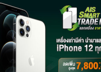 ชี้เป้า!! AIS ให้นำสมาร์ทโฟนเครื่องเก่ามาแลกซื้อ iPhone 12 ทุกรุ่นรับส่วนลดสูงสุด 7,800 บาท
