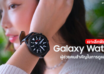 รีวิวเจาะลึกฟีเจอร์เด็ด Galaxy Watch3 สมาร์ทวอทช์ดีไซน์คลาสสิกสุดหรู ผู้ช่วยคนสำคัญในการดูแลสุขภาพจาก Samsung
