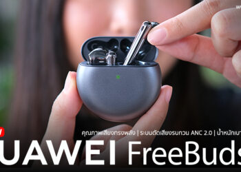 รีวิว HUAWEI FreeBuds 4 หูฟังไร้สายตัดเสียงรบกวน สวมใส่สบาย  ปรับเสียงระบบสัมผัส เชื่อมต่อได้ 2 เครื่องพร้อมกัน ราคาสุดคุ้ม
