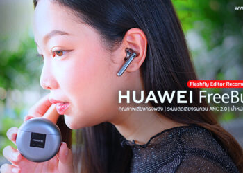 [ Editor Recommended ] HUAWEI FreeBuds 4 หูฟังไร้สายตัดเสียงรบกวน ใส่ สบาย ดีไซน์สวย ราคาคุ้มค่า