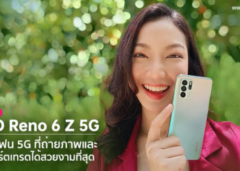 รีวิว OPPO Reno6 Z 5G สมาร์ทโฟน 5G ที่ถ่ายภาพและวิดีโอพอร์ตเทรตได้สวยงามที่สุด