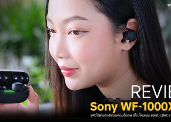 รีวิว Sony WF-1000XM4 การกลับมาของหูฟังไร้สายตัดเสียงรบกวนขั้นเทพ ดีไซน์ใหม่หมด รองรับ LDAC ชาร์จไร้สายได้ กันน้ำ ราคา 8,990 บาท