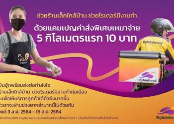 “โรบินฮู้ด” ส่งแคมเปญ “เหมาจ่ายค่าส่งอัตราพิเศษ 5 กิโลเมตรแรก 10 บาท” มุ่งต่อยอดช่วยร้านเล็กใกล้บ้าน ช่วยไรเดอร์มีงานทำ
