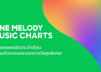 มาแล้ว ! LINE MELODY MUSIC CHARTS ปลุกอุตสาหกรรมเพลงให้กระหึ่มอีกครั้ง เสิร์ฟชาร์ตเพลงฮอต ยอดดาวน์โหลดฮิต ที่ต้องติดตาม ให้ไม่ตกเทรนด์