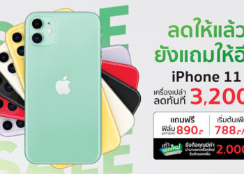 iPhone 11 เครื่องเปล่าจาก Studio 7 ลดทันที 3,200 บาท แถมฟรี!! ฟิล์มกันรอย ให้ผ่อน 0% นาน 24 เดือน