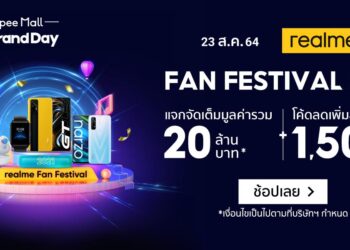 realme + Shopee จัดแคมเปญพิเศษ “realme Fan Fest X Super Brand Day”ลดสูงสุด 50% + โค้ดลดเพิ่มสูงสุด 1,500 บาท วันที่ 23-25  สิงหาคมนี้เท่านั้น