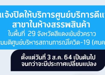 dtac ขยายเวลาปิดศูนย์บริการชั่วคราวเพิ่มเติม ในพื้นที่สีแดงเข้มรวม 29 จังหวัด แนะนำลูกค้าใช้บริการช่องทางดิจิทัล – ดีแทคแอป