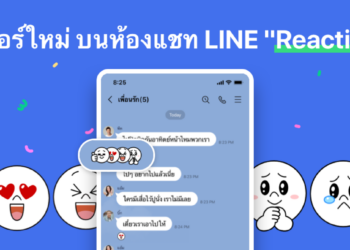 LINE ปล่อยฟีเจอร์ใหม่ ไอคอน REACTION บนห้องแชทให้โต้ตอบข้อความโดยไม่รบกวนบรรยากาศสนทนา