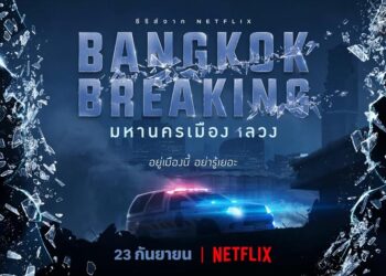 อย่ารู้เยอะ! Netflix เตรียมแฉภารกิจมืดกลางกรุงกับผลงานซีรีส์ไทยเรื่องล่าสุด Bangkok Breaking มหานครเมืองลวง 23 กันยายนนี้ พร้อมกันทั่วโลก