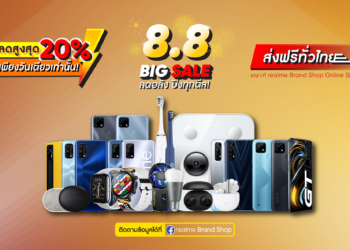 realme Brand Shop จัดโปร 8.8 BIG SALE ลดอลัง ปังทุกดีล ลดสูงสุด 20%